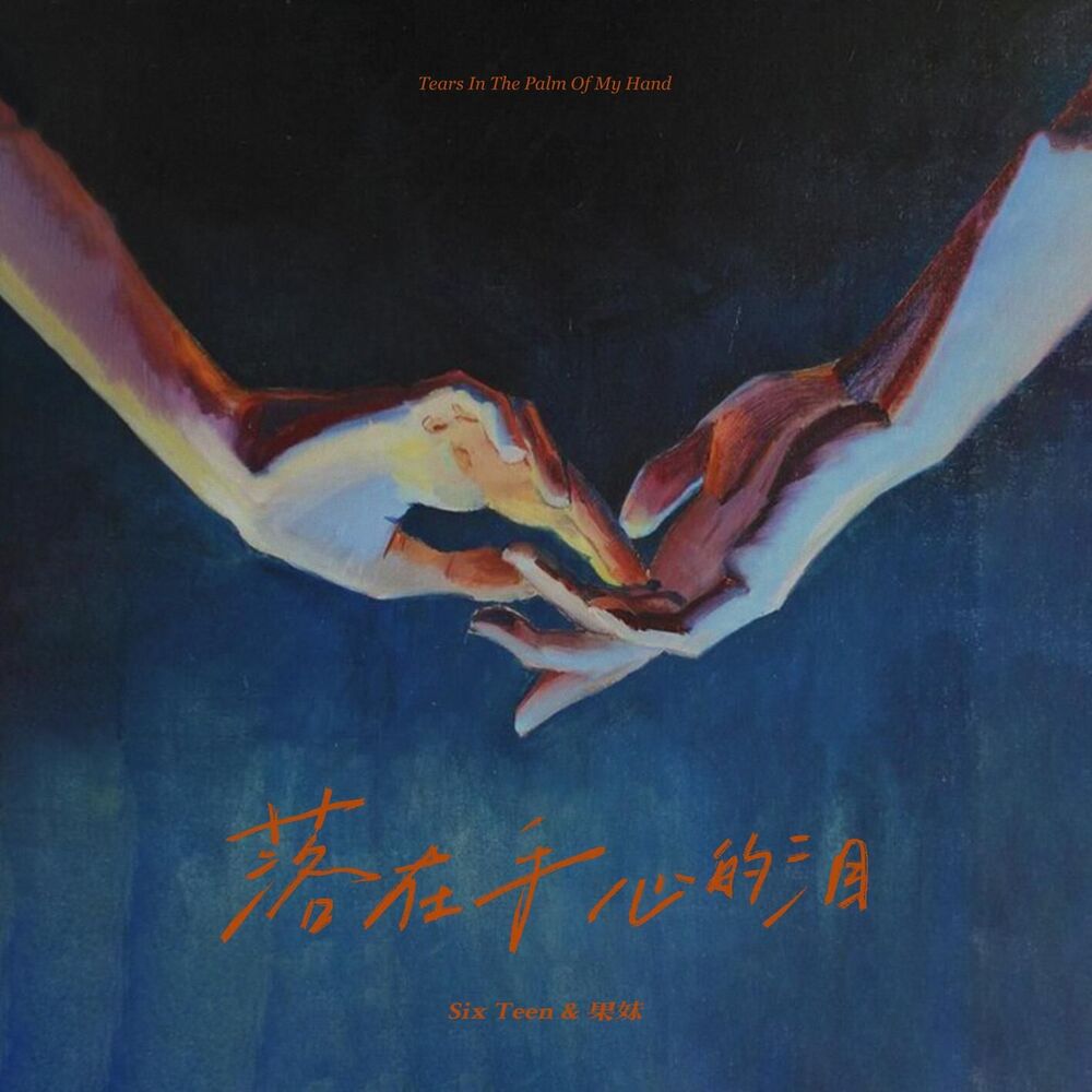 Picture of 落在手心的泪