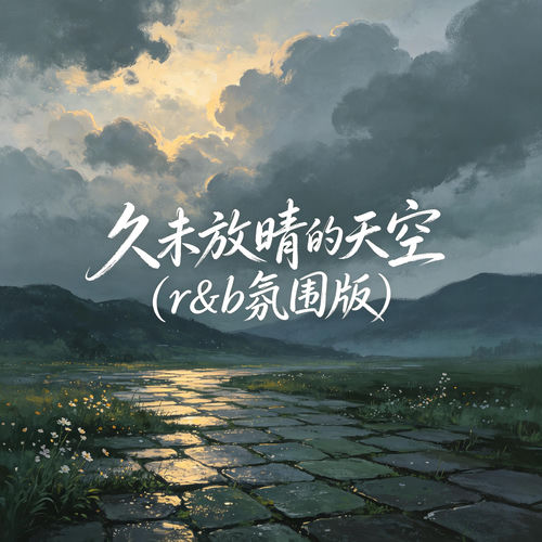 久未放晴的天空（r&b氛围版）