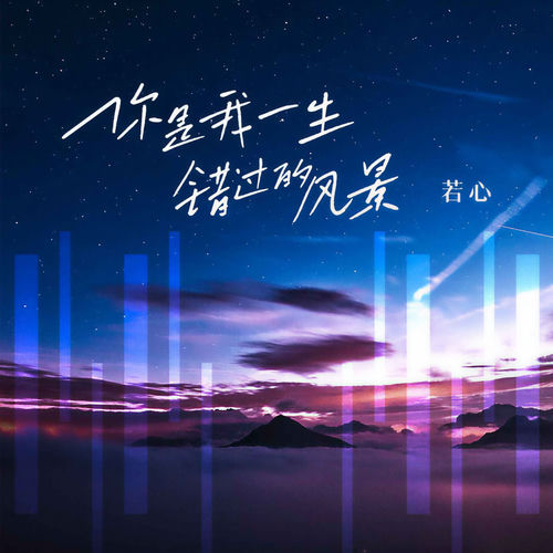 你是我一生错过的风景(粤语版)