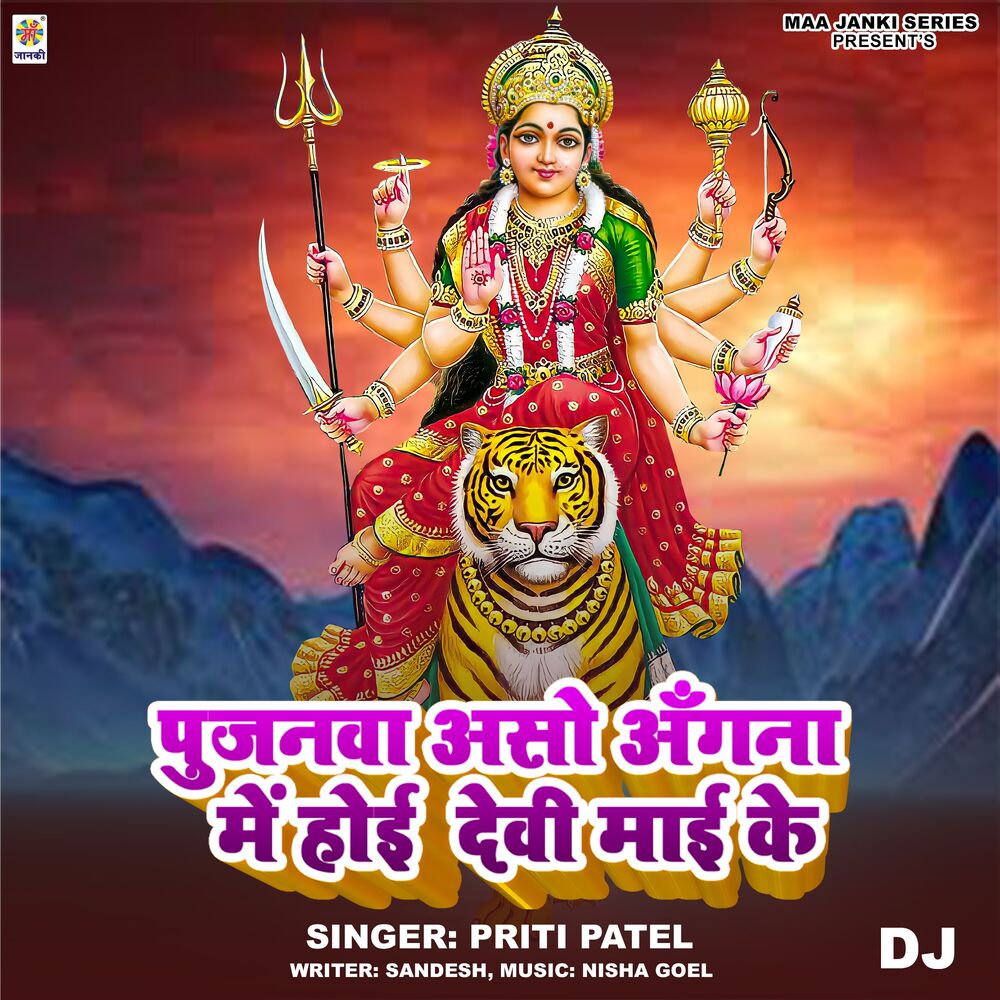 Picture of Pujanwa Aso Angna Me Hoi Devi Mai Ke DJ