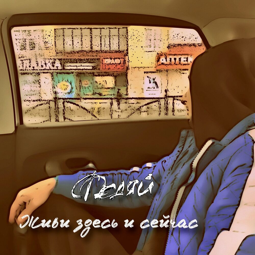 Picture of Живи здесь и сейчас