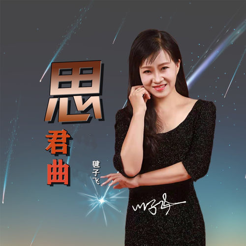 思君曲