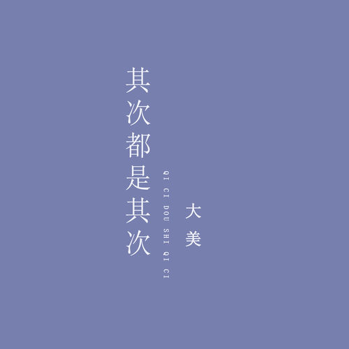 其次都是其次