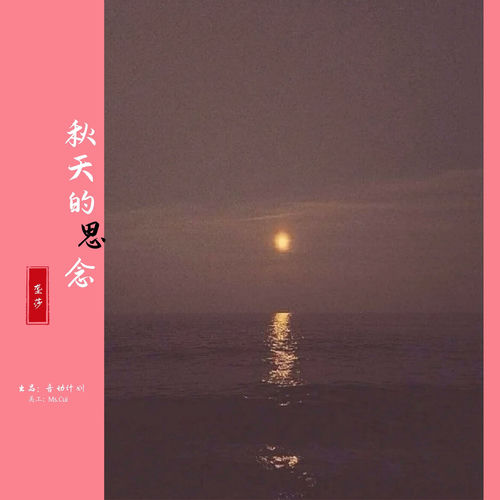 秋天的思念