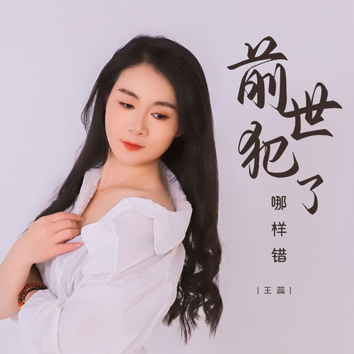 前世犯了哪样错