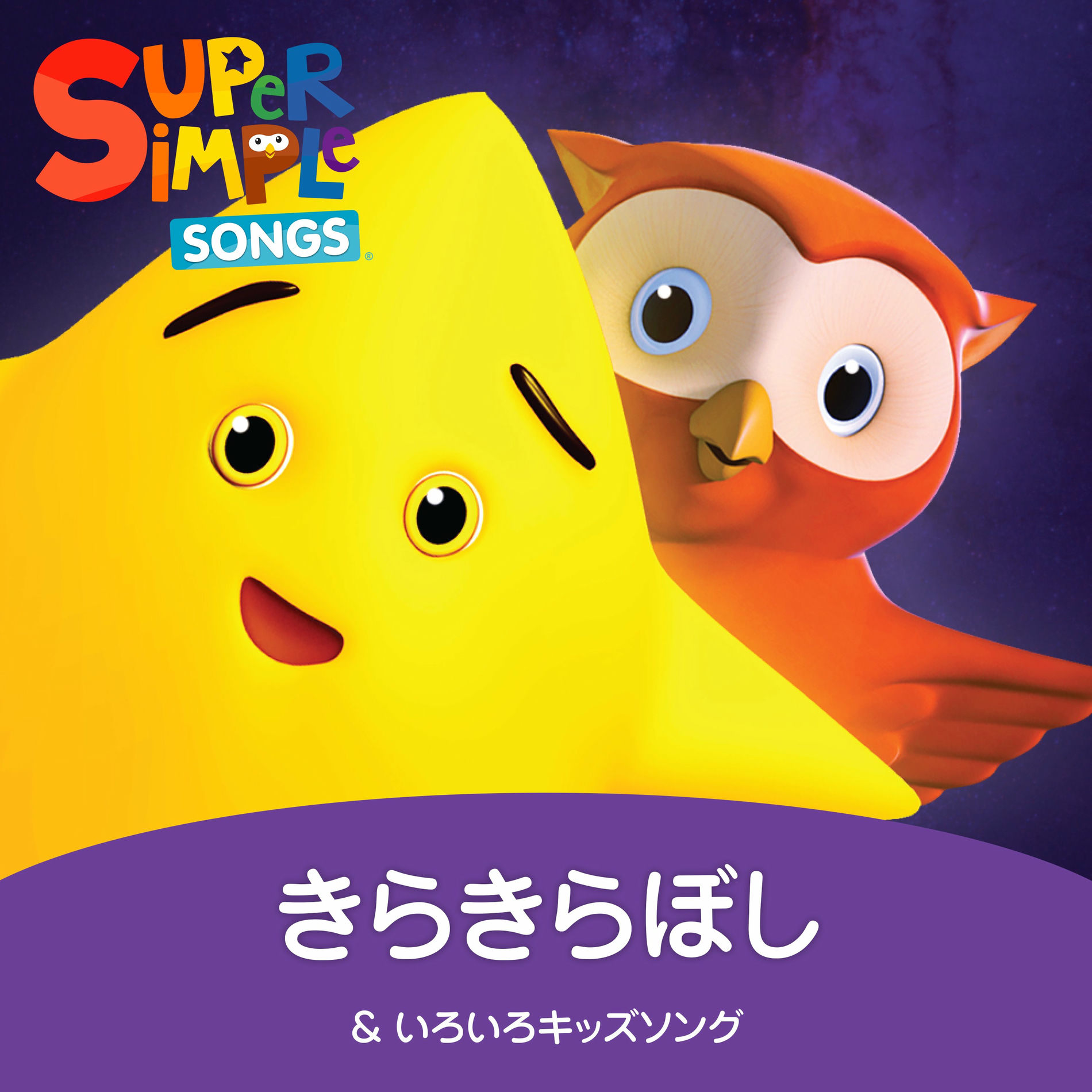 キッズ・ファミリー super simple songs Super Simple 日本語 - きらきらぼし ＆ いろいろキッズソング
