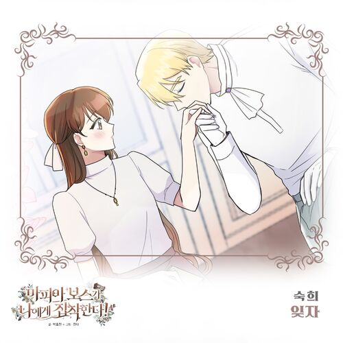 Suki – 마피아 보스가 나에게 집착한다 (Original Webtoon Soundtrack) Pt. 30