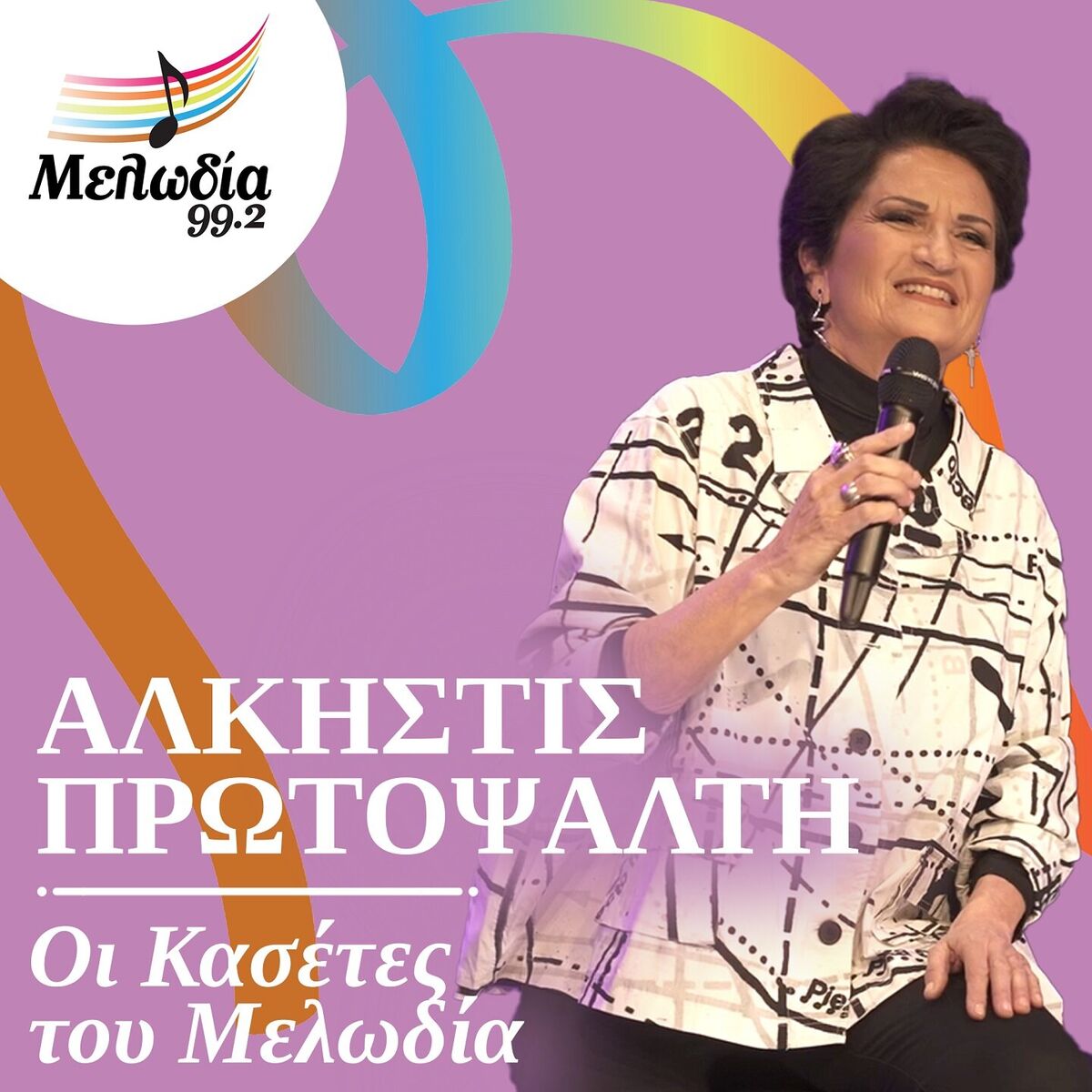 Album cover of Alkistis Protopsalti (Oi Kasetes Tou Melodia)