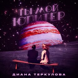 Cover of Ты мой Юпитер