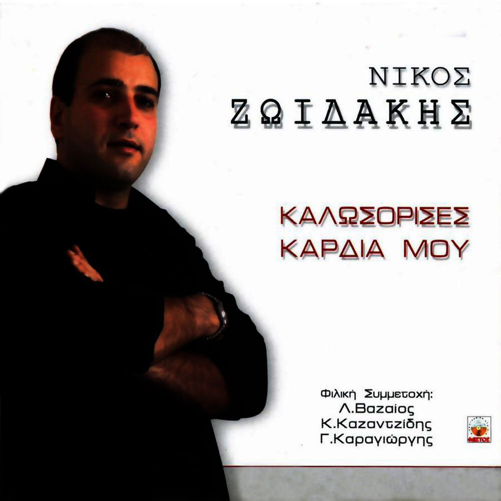 Picture of Kalosorises kardia mou