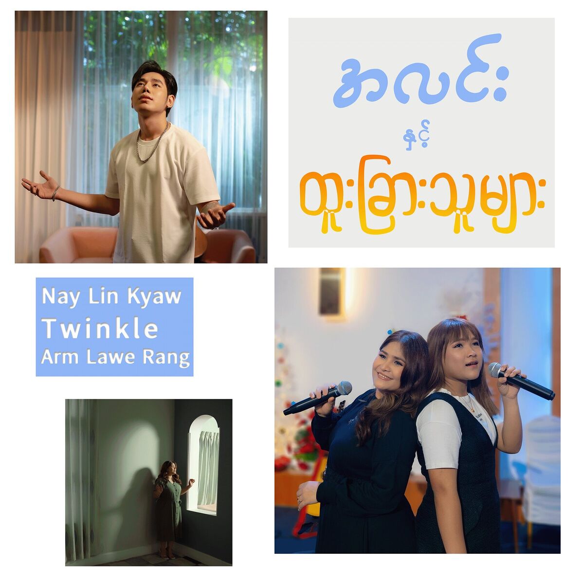Album cover of အလင်းနှင့်ထူးခြားသူများ