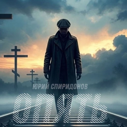 Опять