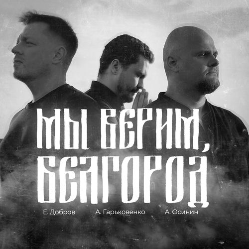 Мы верим Белгород