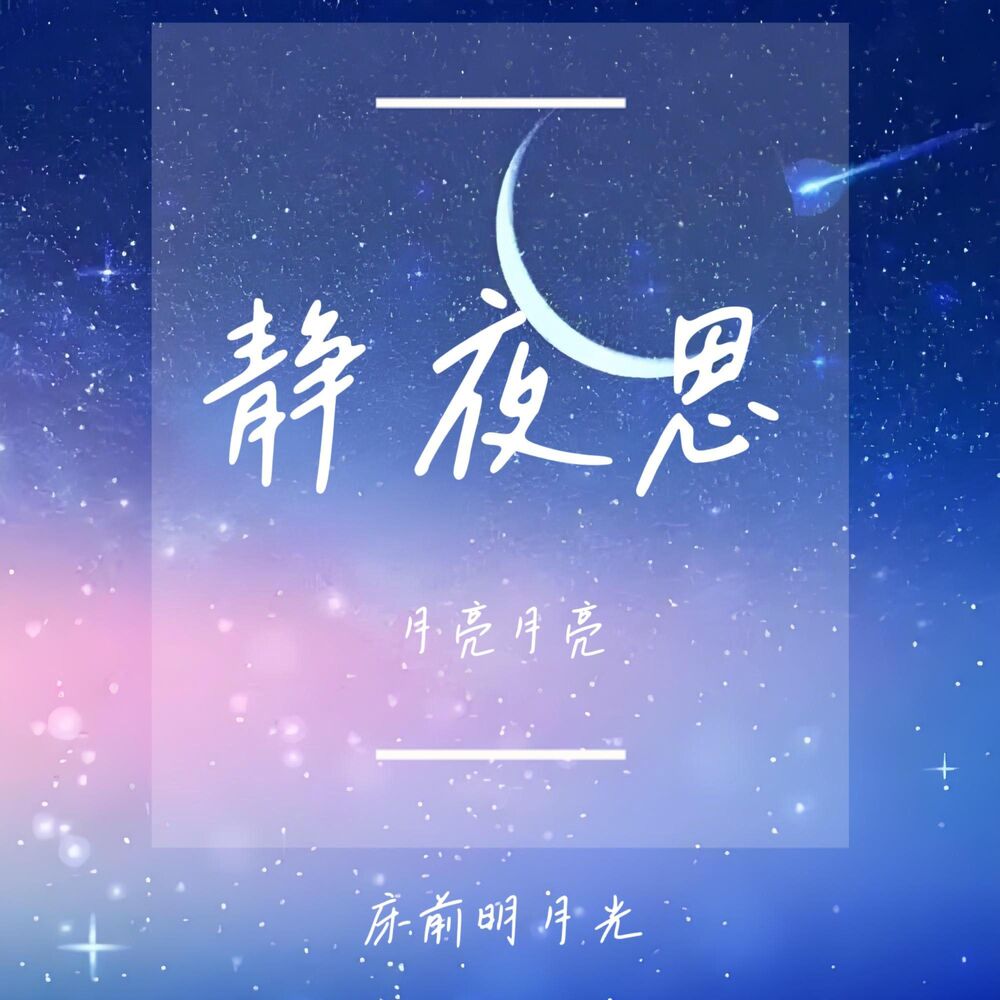 Picture of 静夜思