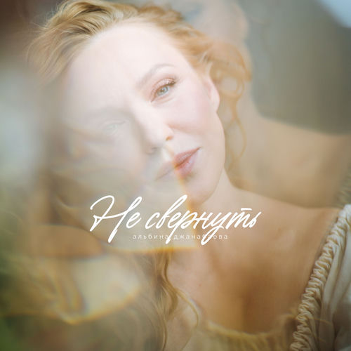 Не свернуть
