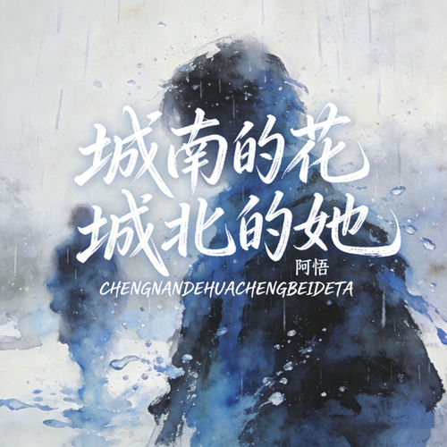 城南的花城北的她