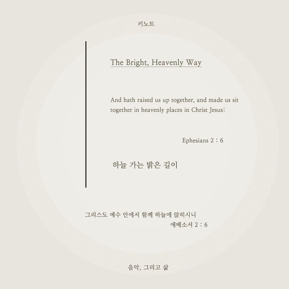 Picture of 하늘 가는 밝은 길이 The Bright, Heavenly Way