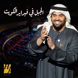 Cover of Al Jabal Fi Febrayer El Kuwait