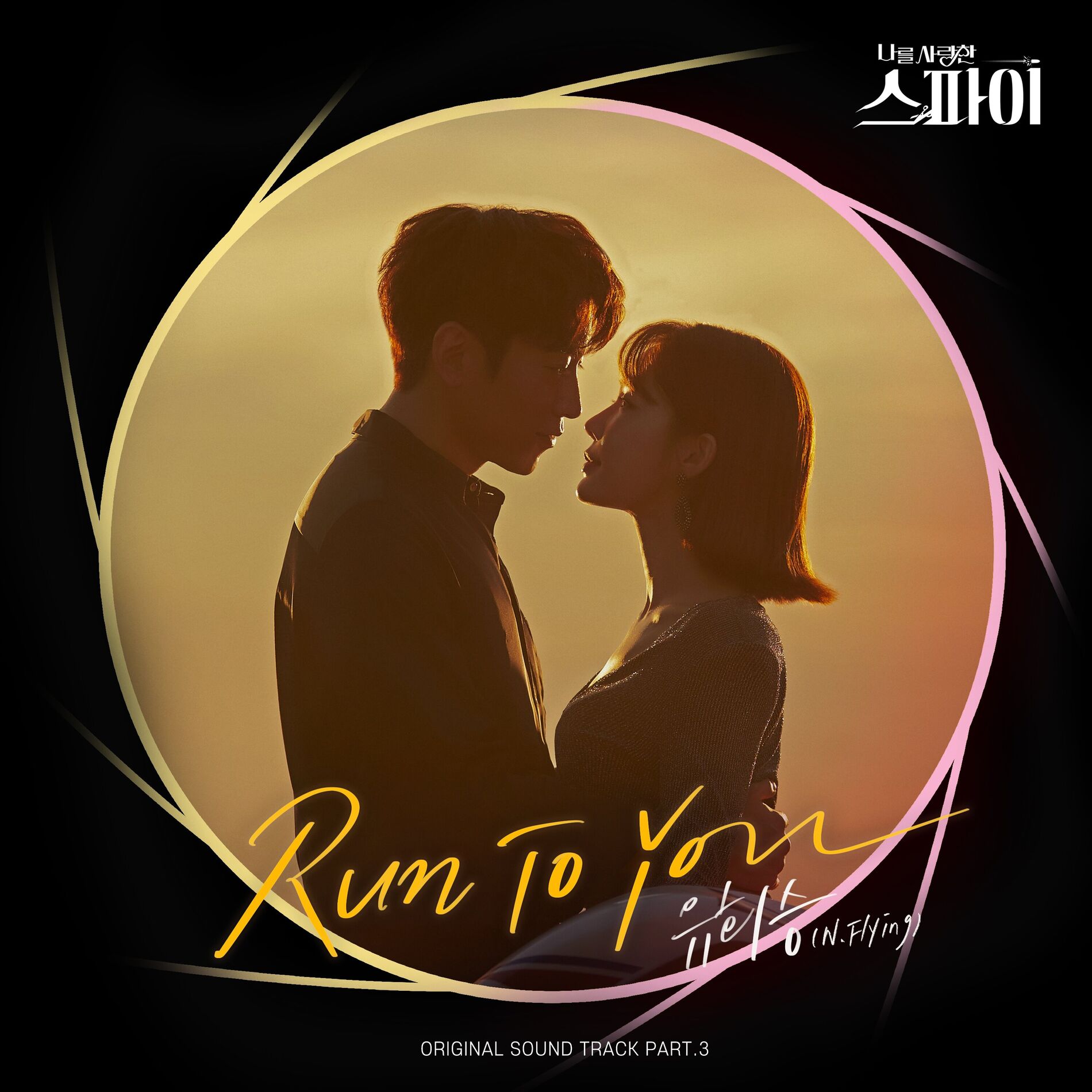 Album cover of Run To You (The Spies Who Loved Me OST Part.3)