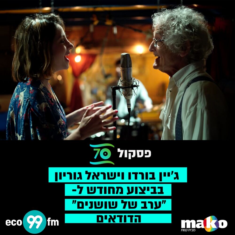 Picture of ערב של שושנים