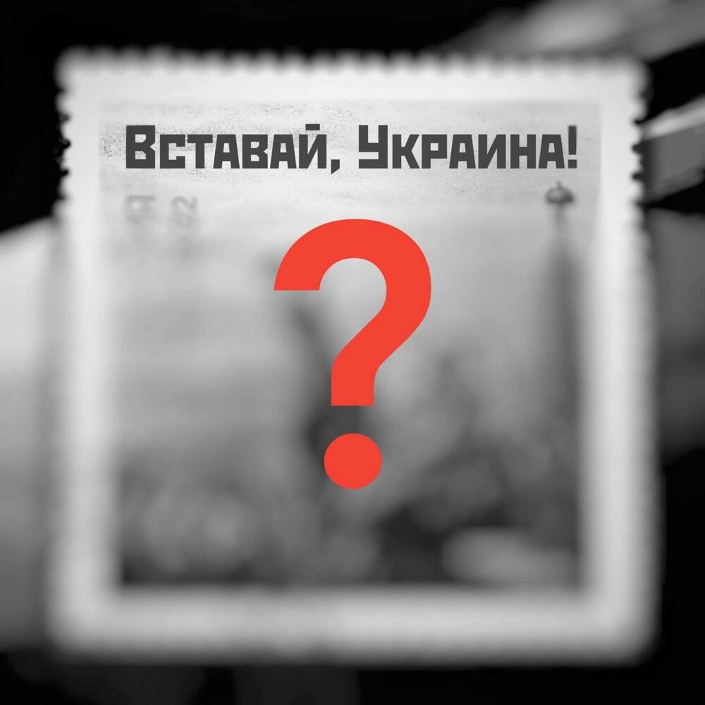 Picture of Вставай, Украина! (skit)