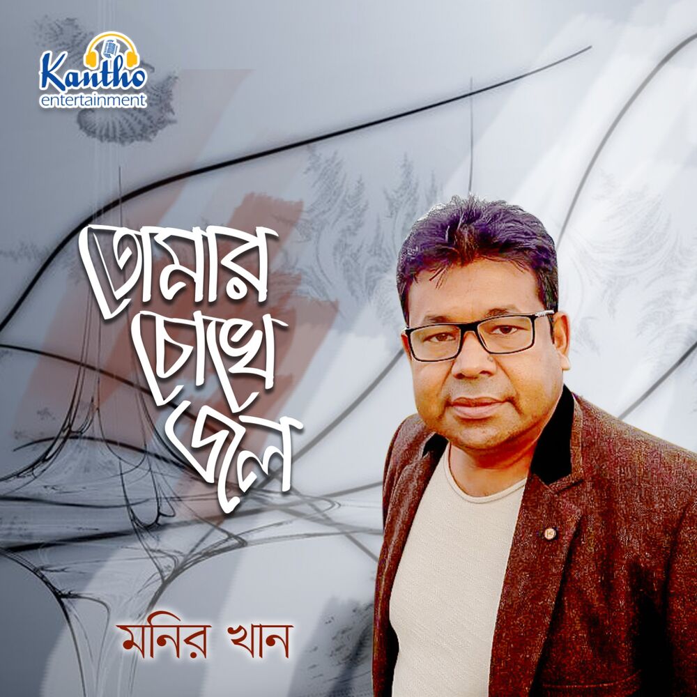 Picture of Tomar Chokher Jol