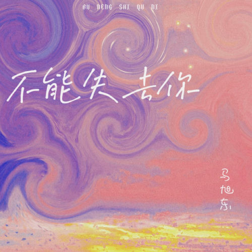 不能失去你