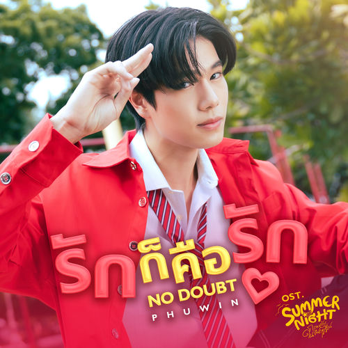รักก็คือรัก (NO DOUBT) (From "Summer Night ความลับในคืนฤดูร้อน")