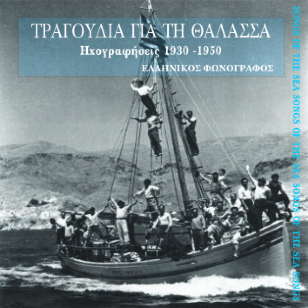 Picture of Τραγούδια της θάλασσας
