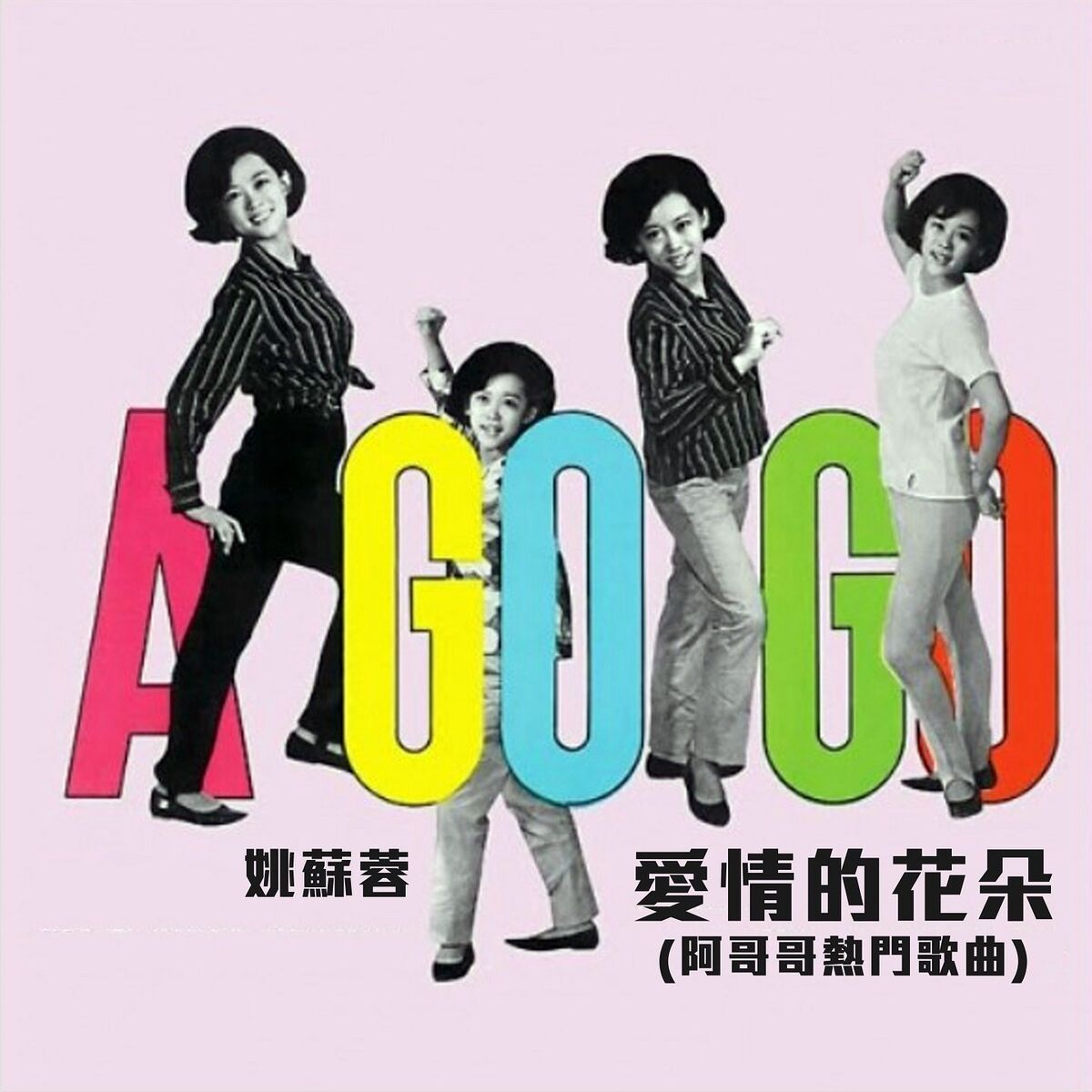 Album cover of 愛情的花朵