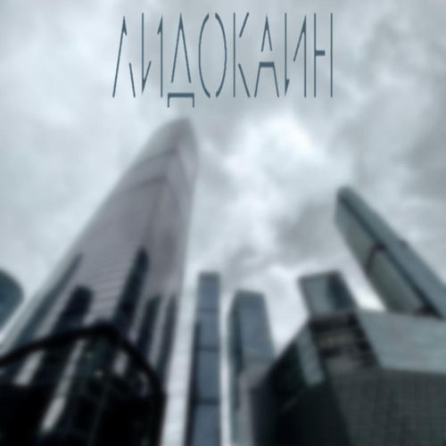 Лидокаин