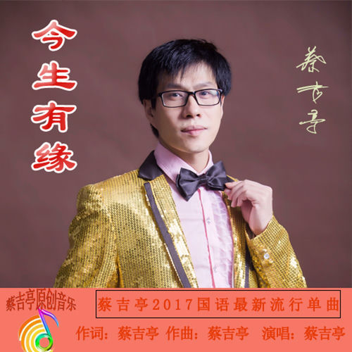 今生有缘