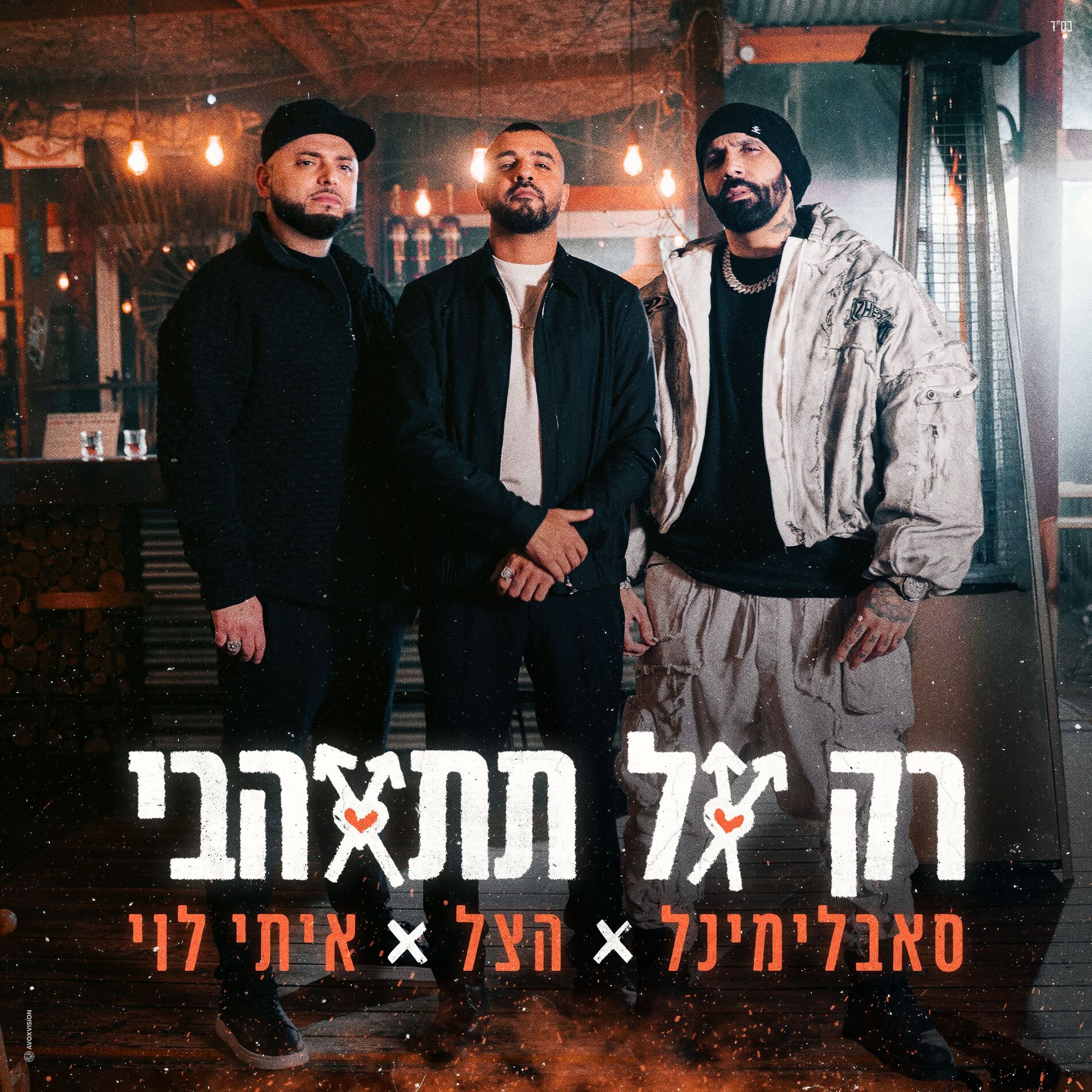 Album cover of רק אל תתאהבי