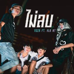 Cover of ไม่ลบ