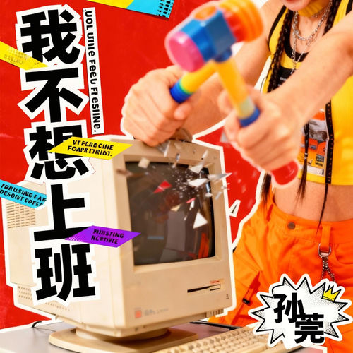 我不想上班