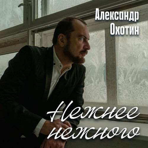 Нежнее нежного