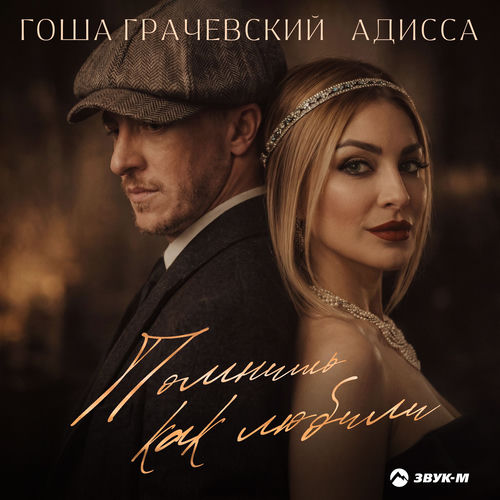 Помнишь как любили
