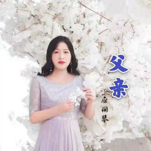父亲