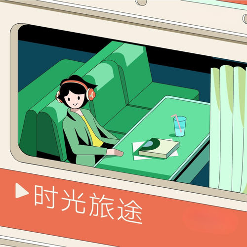 时光旅途