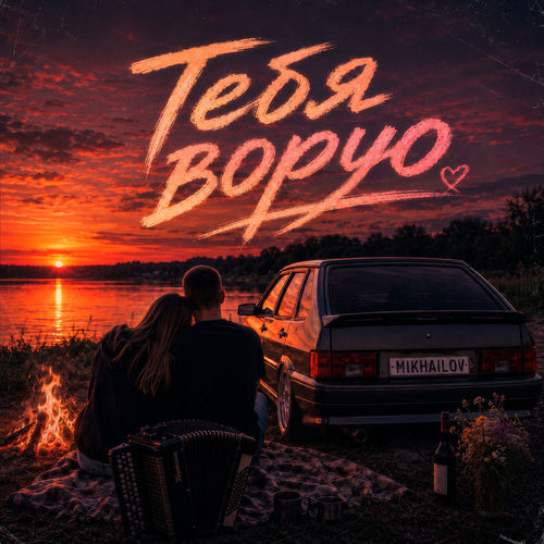 Тебя ворую