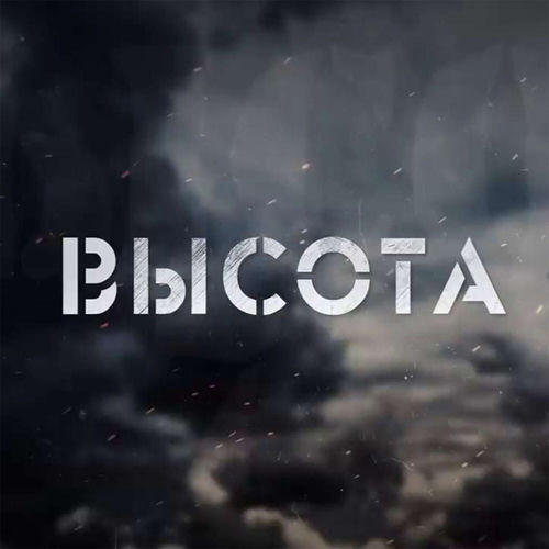 Высота