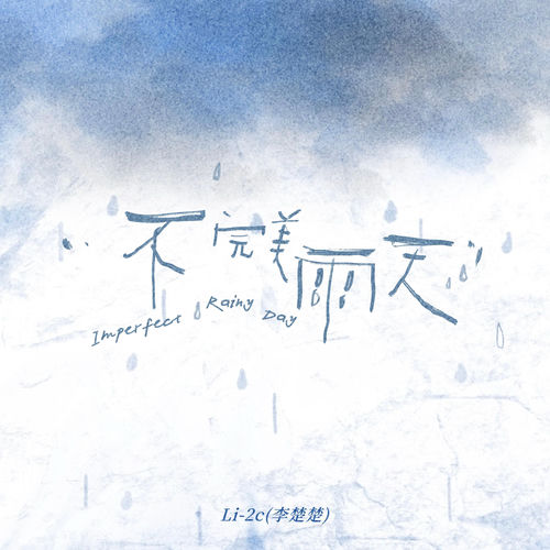不完美雨天