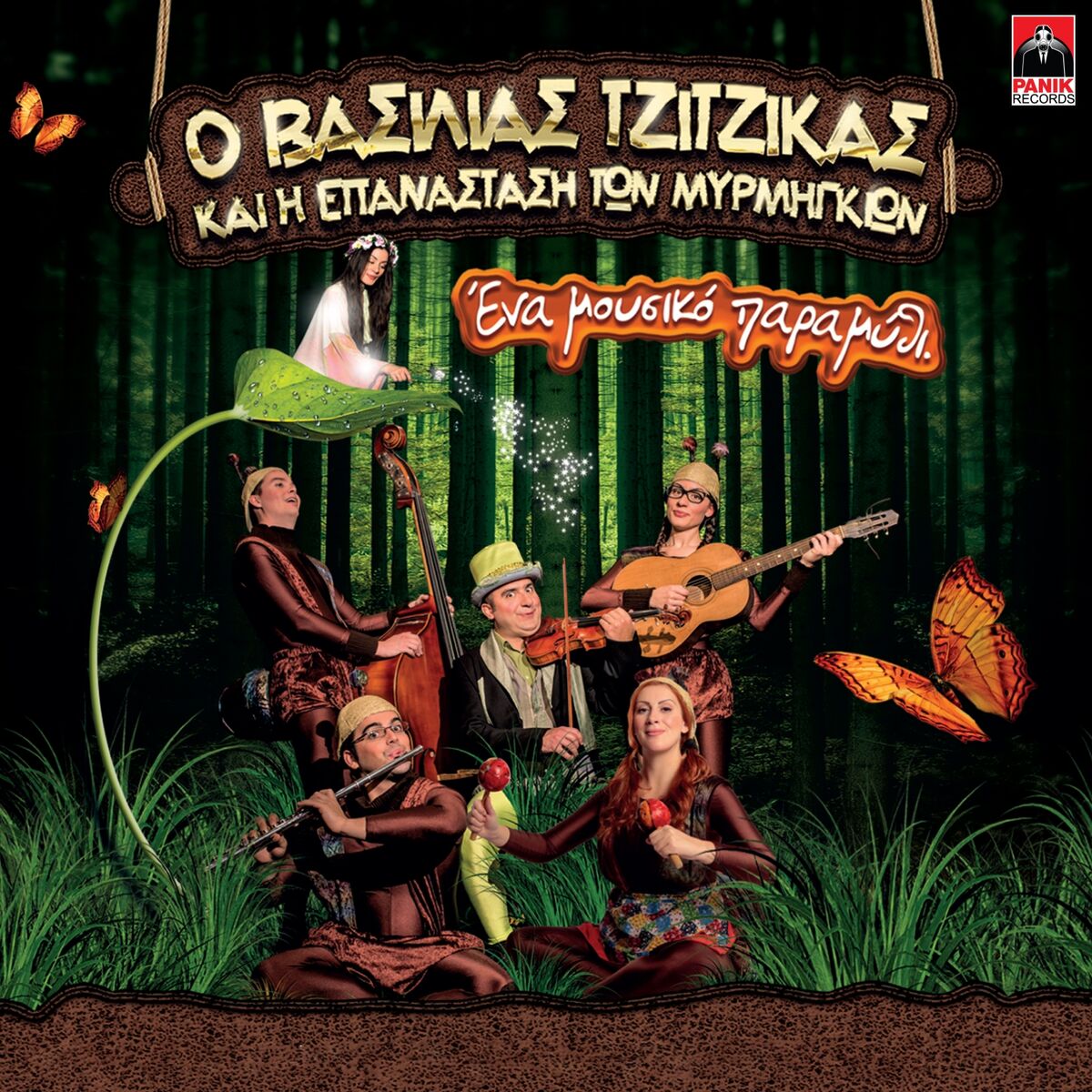Album cover of O Vasilias Tzitzikas Kai I Epanastasi Ton Myrmigkion
