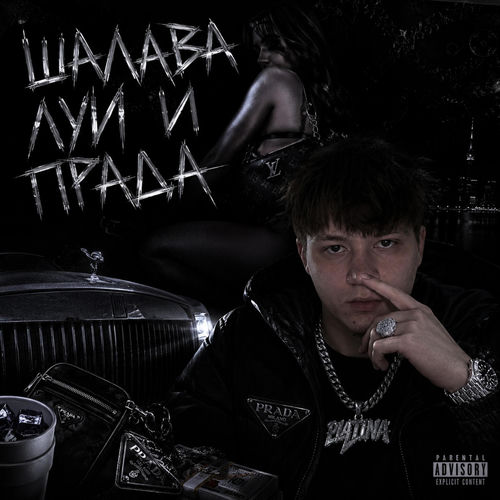 Луи и Прада
