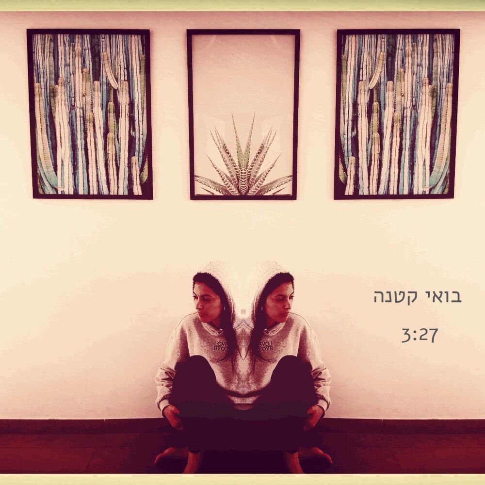 Picture of בואי קטנה