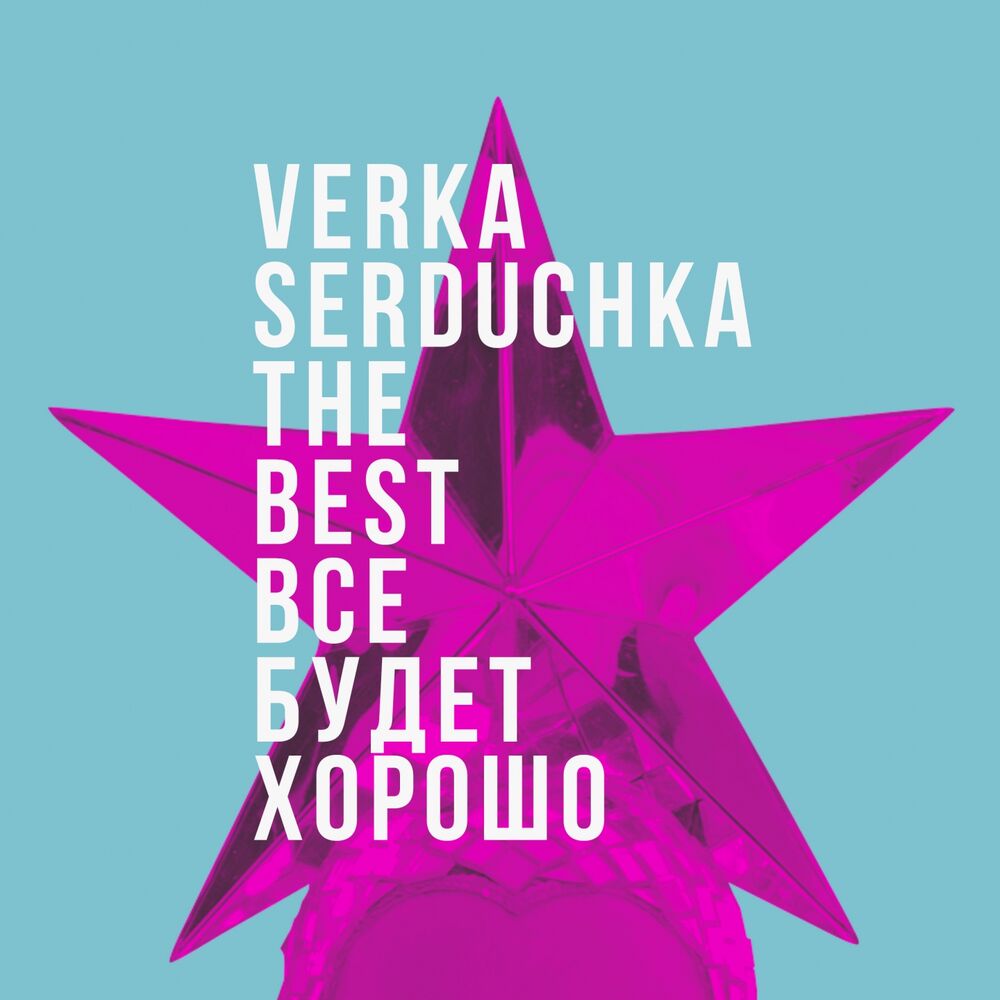 Picture of Всё будет хорошо (The Best of Verka Serduchka)