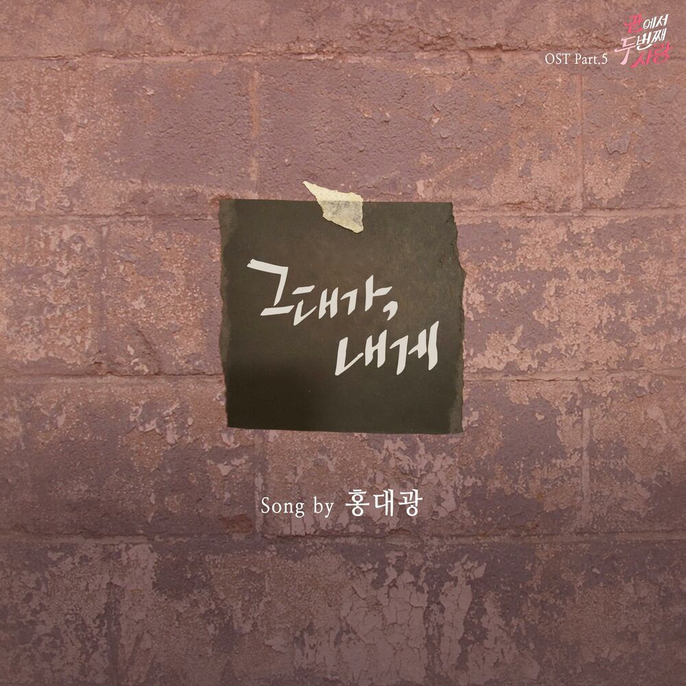 Picture of Second Love From The End (Original Television Soundtrack), Pt. 5