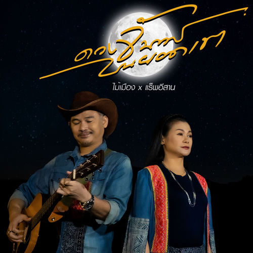 ดวงจันทร์บนยอดเขา (feat. แร็พอีสาน)