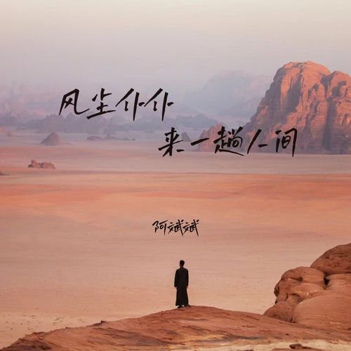 风尘仆仆来一趟人间