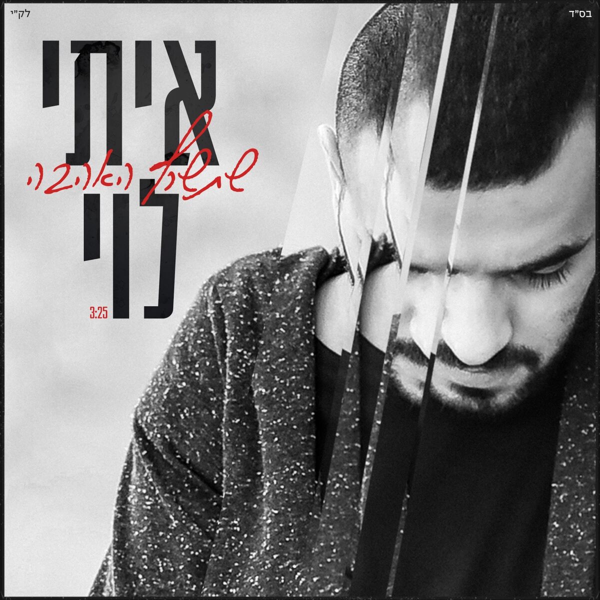 Album cover of Shetisaref Ha'ahava